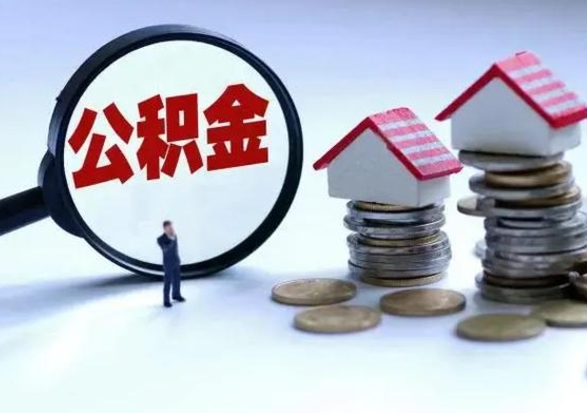 日喀则住房公积金封存是什么意思（公积金封存是啥子意思）