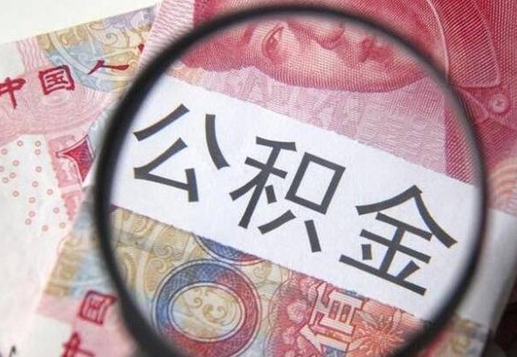 日喀则住房公积金封存是什么意思（公积金封存是啥子意思）