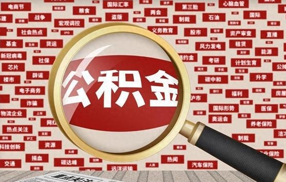 日喀则离职状态提取公积金流程（离职怎么提取公积金?）